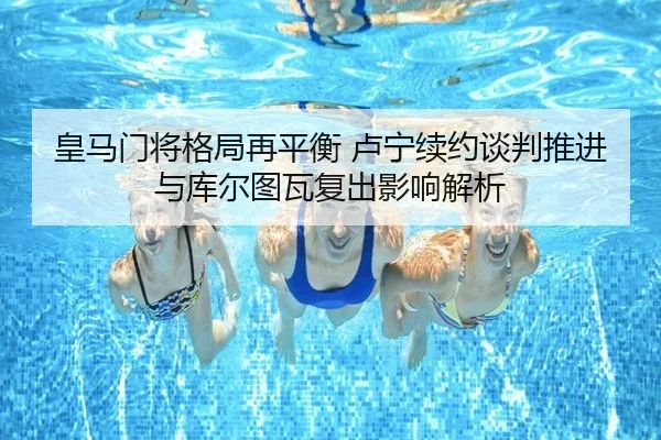 皇马门将格局再平衡 卢宁续约谈判推进与库尔图瓦复出影响解析
