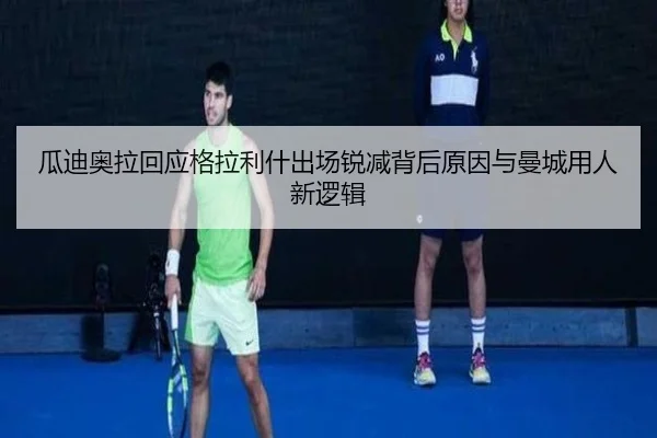 gua-di-ao-la-hui-ying-ge-la-li-shen-chu-chang-rui-jian-bei-hou-yuan-yin-yu-man-cheng-yong-ren-xin-luo-ji-2-960.jpg