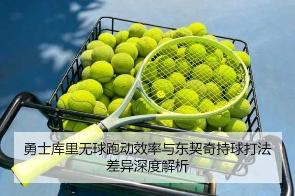 勇士库里无球跑动效率与东契奇持球打法差异深度解析