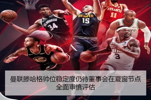 曼联滕哈格帅位稳定度仍待董事会在夏窗节点全面审慎评估 | kaiyun