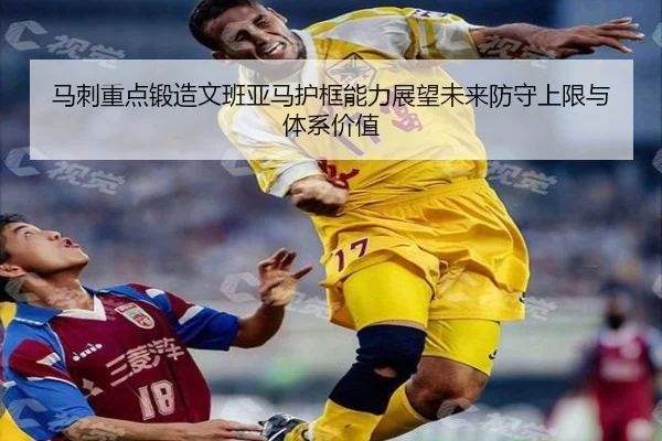 马刺重点锻造文班亚马护框能力展望未来防守上限与体系价值 | kaiyun