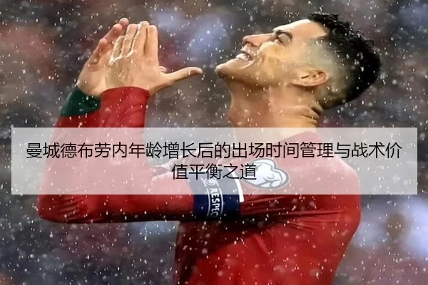 曼城德布劳内年龄增长后的出场时间管理与战术价值平衡之道