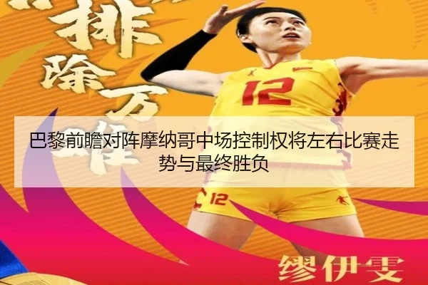 巴黎前瞻对阵摩纳哥中场控制权将左右比赛走势与最终胜负 | kaiyun