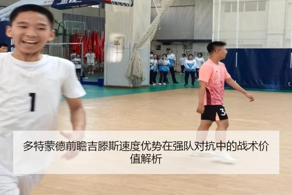 多特蒙德前瞻吉滕斯速度优势在强队对抗中的战术价值解析 | kaiyun