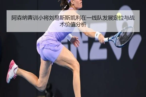 阿森纳青训小将刘易斯斯凯利在一线队发展定位与战术价值分析