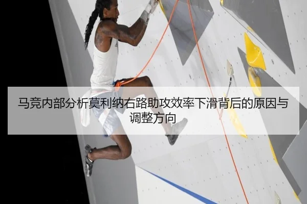 马竞内部分析莫利纳右路助攻效率下滑背后的原因与调整方向 | kaiyun