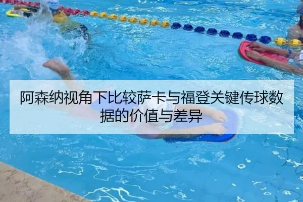 阿森纳视角下比较萨卡与福登关键传球数据的价值与差异 | kaiyun