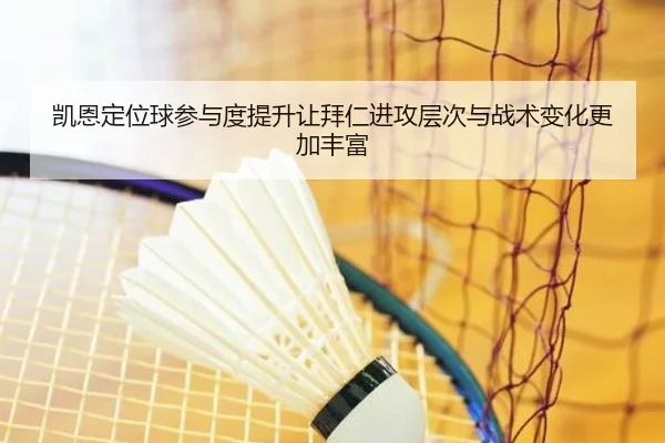 凯恩定位球参与度提升让拜仁进攻层次与战术变化更加丰富
